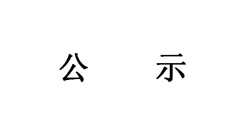 《智能應急消防裝備研發(fā)成果轉化項目》環(huán)境影響評價(jià)第一次公示