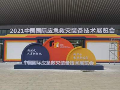 關(guān)于“2021年中國國際應急救災裝備技術(shù)展覽會(huì )”