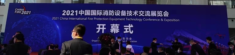 “2021北京第十九屆中國國際消防設備技術(shù)交流展覽會(huì )”