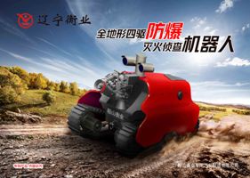 四驅防爆、偵查機器人