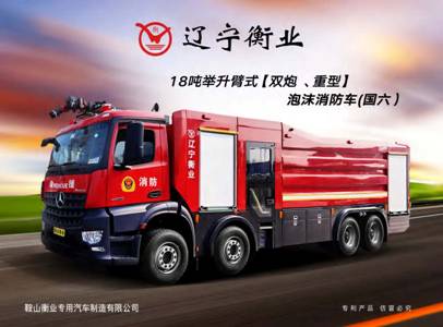 18噸舉升臂式（雙炮、重型）泡沫消防車(chē)（奔馳）